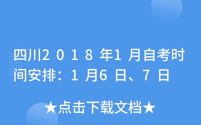 �Ĵ�2018��1���Կ�ʱ�䰲�ţ�1��6�ա�7��