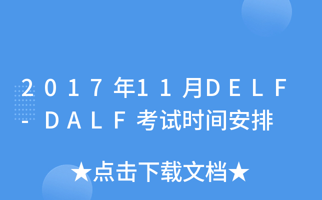201711DELF-DALFԇrg