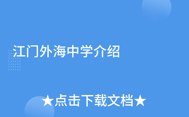 江门外海中学介绍