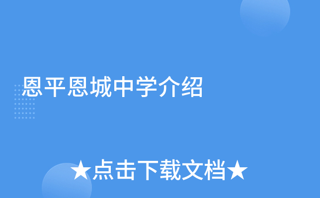 恩平恩城中学介绍