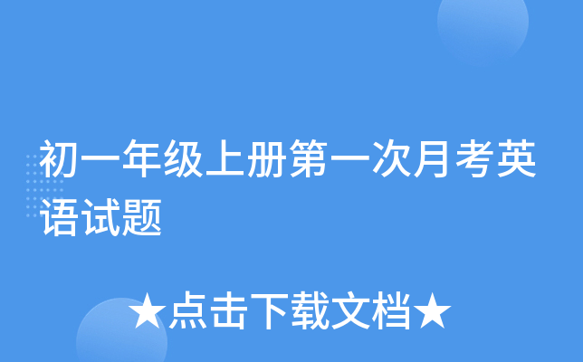 初一年级上册第一次月考英语试题
