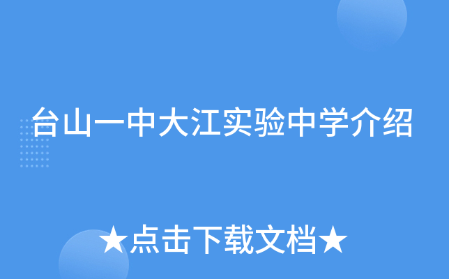 台山一中大江实验中学介绍