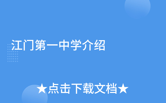 江门第一中学介绍