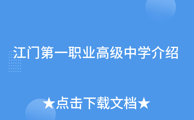 江门第一职业高级中学介绍