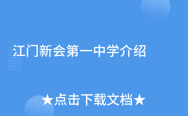 江门新会第一中学介绍