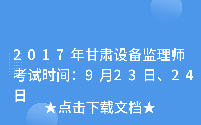 2017年甘肃设备监理师考试时间：9月23日、24日