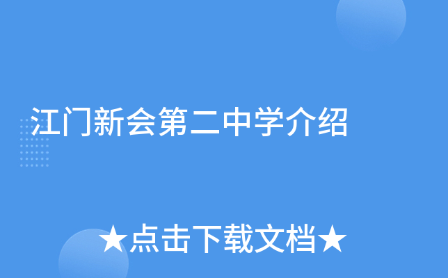 江门新会第二中学介绍