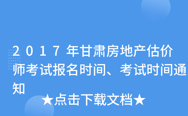 2017年甘肃房地产估价师考试报名时间、考试时间通知