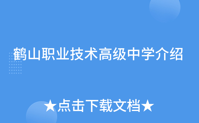 鹤山职业技术高级中学介绍