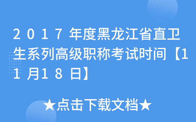 2017年度黑龙江省直卫生系列高级职称考试时间【11月18日】