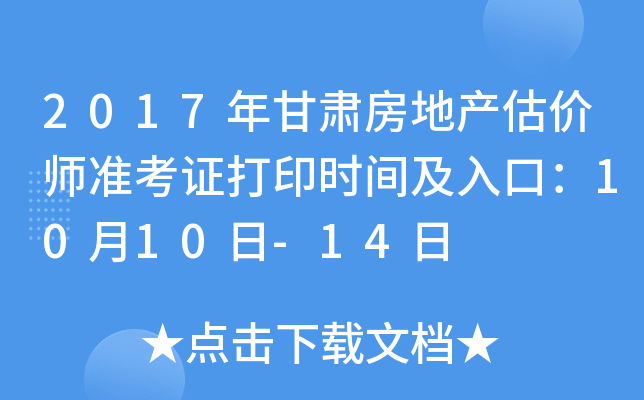 2017年甘肃房地产估价师准考证打印时间及入口：10月10日-14日