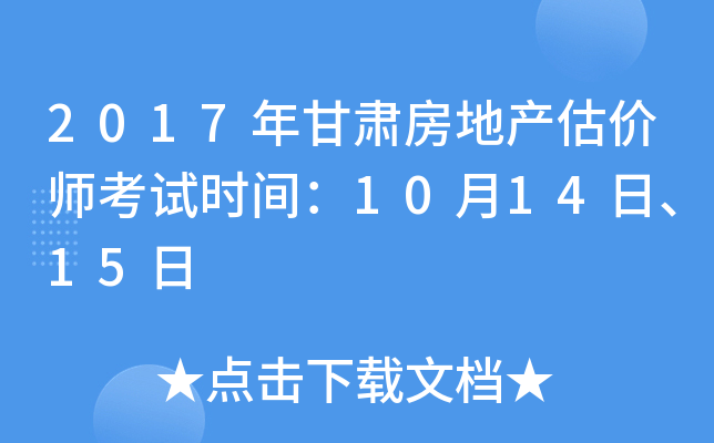 2017年甘肃房地产估价师考试时间：10月14日、15日