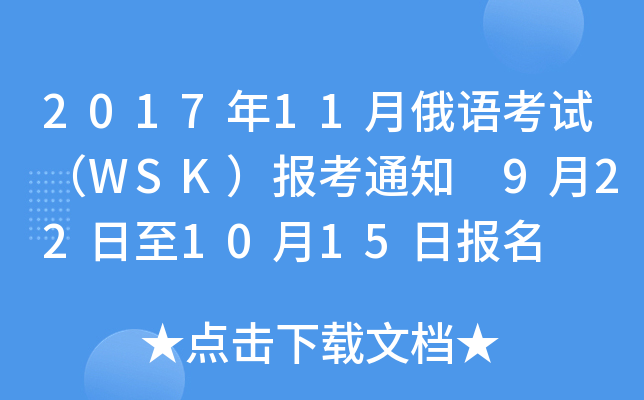 2017年11月俄语考试（WSK）报考通知 9月22日至10月15日报名