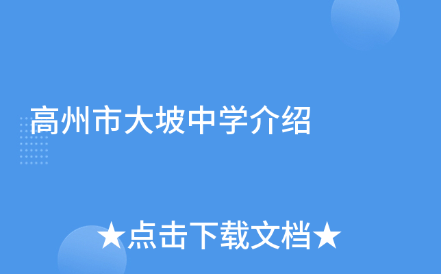 高州市大坡中学介绍