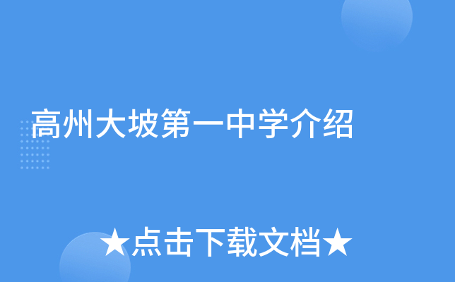 高州大坡第一中学介绍