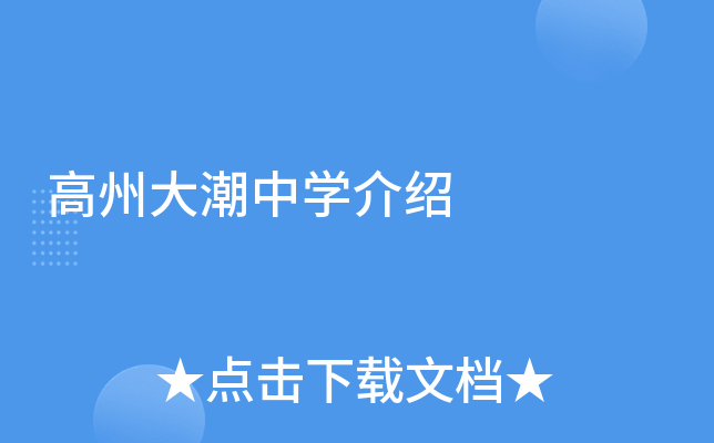 高州大潮中学介绍