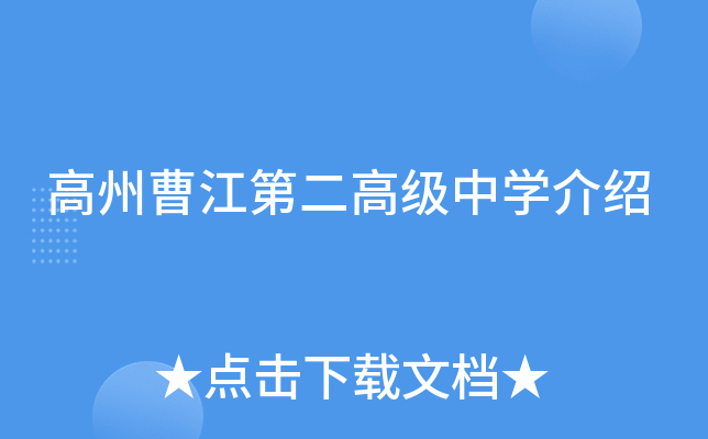 高州曹江第二高级中学介绍