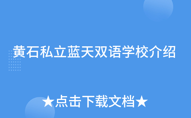 黄石私立蓝天双语学校介绍