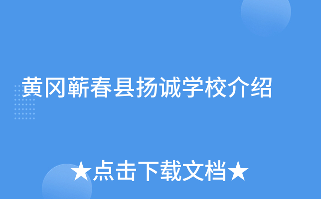 黄冈蕲春县扬诚学校介绍