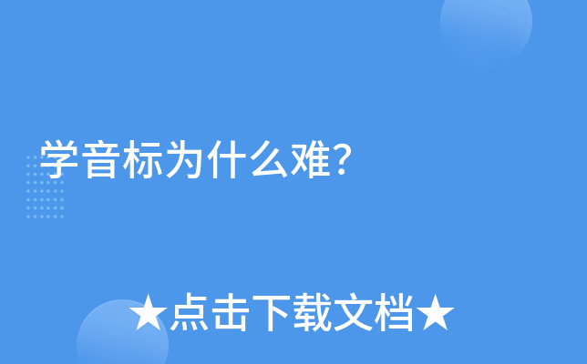 开云kaiyun(中国)音标为什么难？