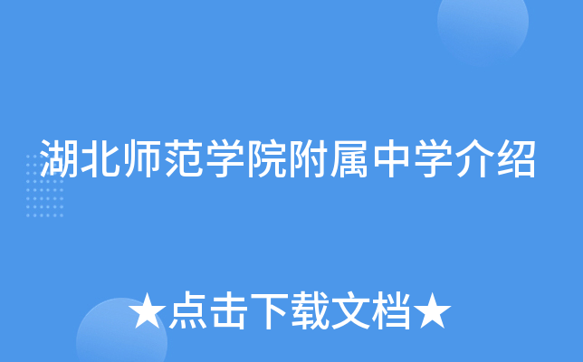 湖北师范学院附属中学介绍
