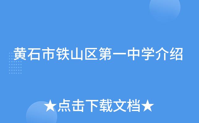 黄石市铁山区第一中学介绍