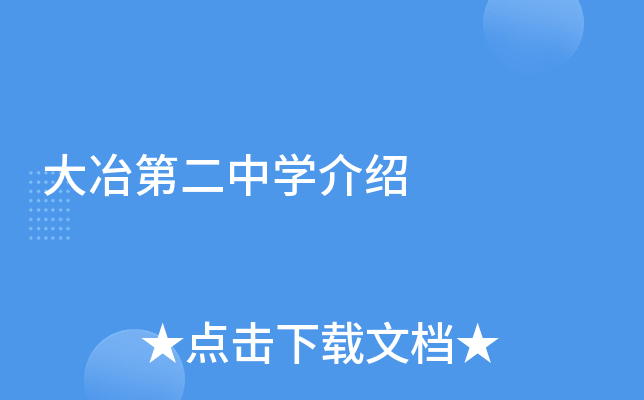 大冶第二中学介绍