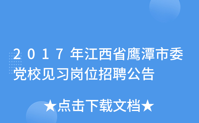 2017年江西省鹰潭市委党校见习岗位招聘公告