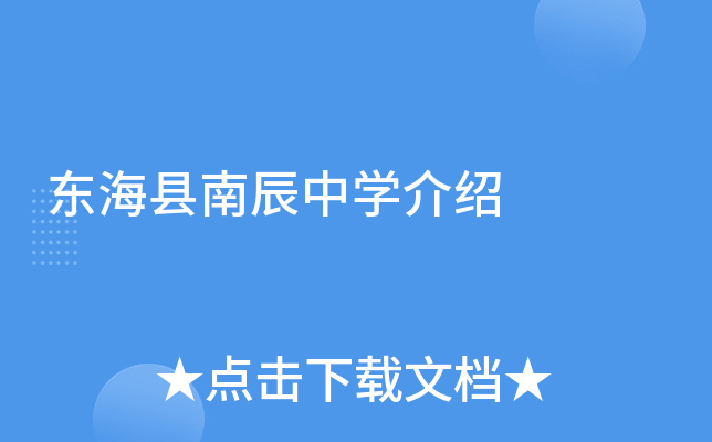 东海县南辰中学介绍