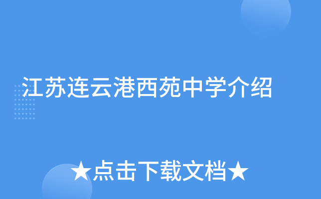 江苏连云港西苑中学介绍