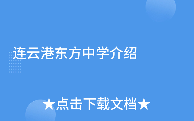 连云港东方中学介绍