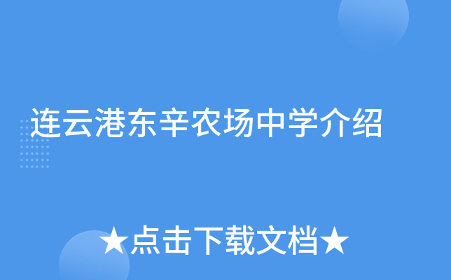 连云港东辛农场中学介绍