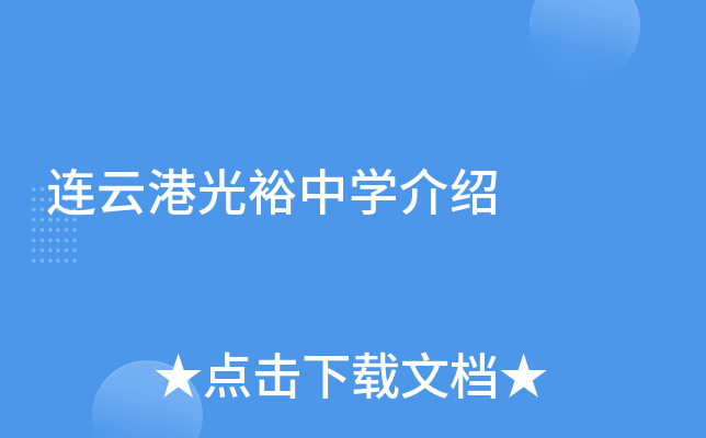 连云港光裕中学介绍