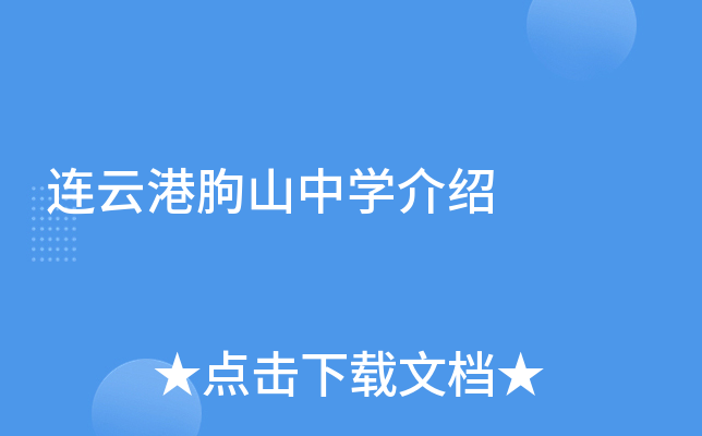 连云港朐山中学介绍