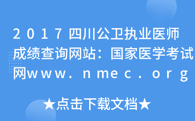 2017四川公卫执业医师成绩查询网站：国家医开云kaiyun(中国)考试网www.nmec.org.cn