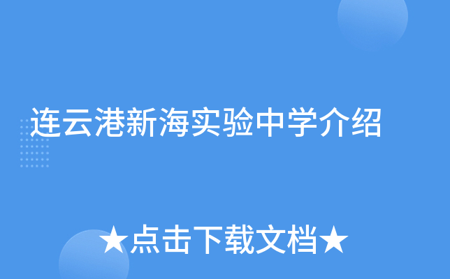 连云港新海实验中学介绍