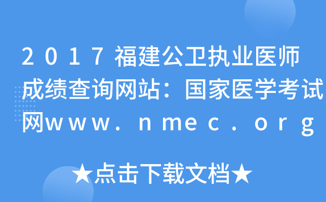 2017福建公卫执业医师成绩查询网站：国家医开云kaiyun(中国)考试网www.nmec.org.cn