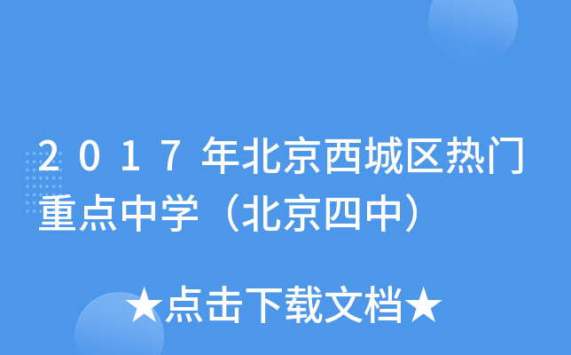 2017年北京西城区热门重点中开云kaiyun(中国)（北京四中）