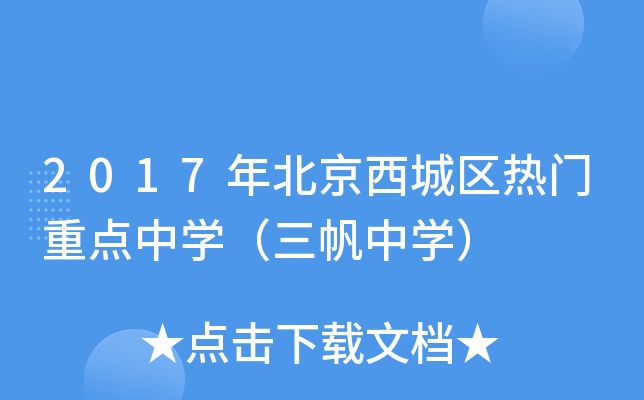 2017年北京西城区热门重点中开云kaiyun(中国)（三帆中开云kaiyun(中国)）