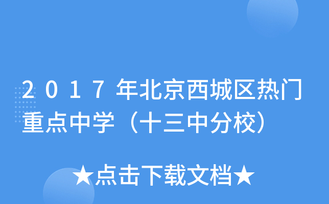 2017年北京西城区热门重点中开云kaiyun(中国)（十三中分校）