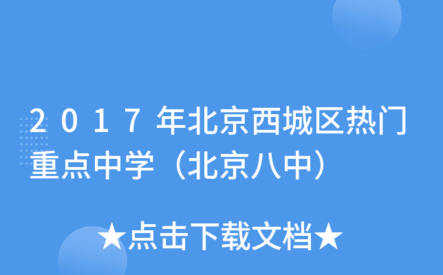 2017年北京西城区热门重点中开云kaiyun(中国)（北京八中）