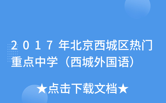 2017年北京西城区热门重点中开云kaiyun(中国)（西城外国语）