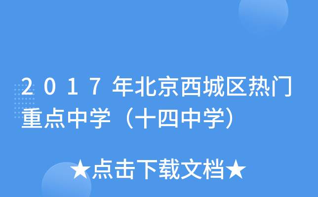 2017年北京西城区热门重点中开云kaiyun(中国)（十四中开云kaiyun(中国)）