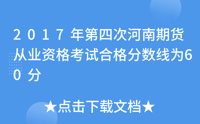 2017年第四次河南期货从业资格考试合格分数线为60分