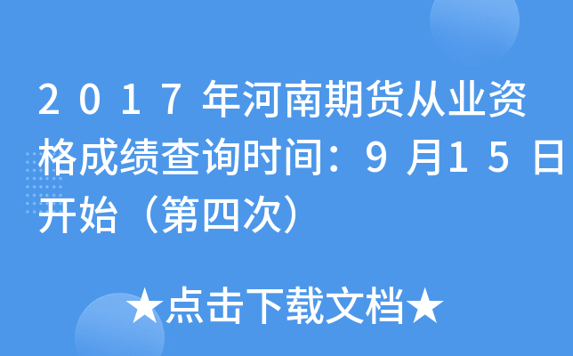 2017年河南期货从业资格成绩查询时间：9月15日开始（第四次）