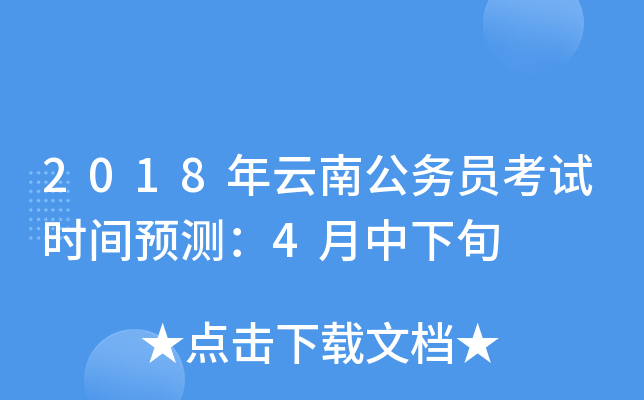 2018年云南公务员考试时间预测：4月中下旬