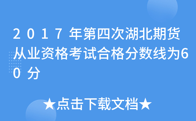 2017年第四次湖北期货从业资格考试合格分数线为60分