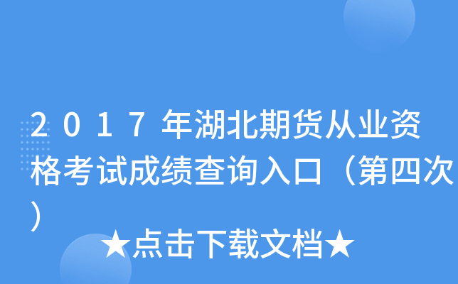 2017年湖北期货从业资格考试成绩查询入口（第四次）