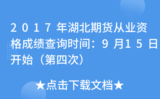 2017年湖北期货从业资格成绩查询时间：9月15日开始（第四次）