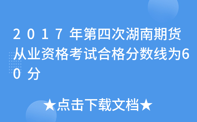 2017年第四次湖南期货从业资格考试合格分数线为60分